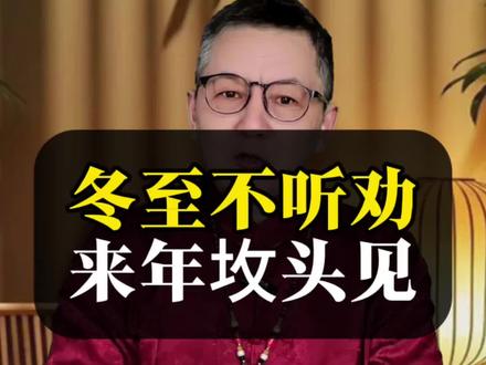 冬至不听劝!#冬至节气#传统文化#传统习俗#冬至有什么讲究