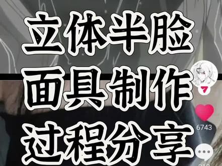 半脸面具教程来喽#教程 #卡卡西 #火影忍者 #面罩 #道具