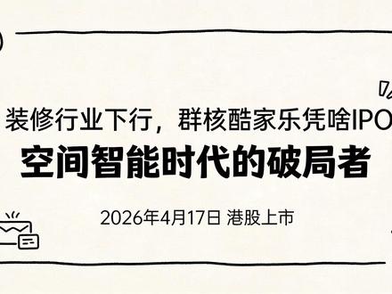 群核酷家乐,4月17日将要港股IPO 做装修的上市公司都不太行了,为啥给装修公司卖软件的群核酷家乐,4月17日将要港股IPO,发行市值高达110多亿港币?难道它还有其他非家装行业的业务?#轻高定有基会