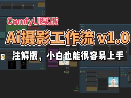 ComfyUI | Ai摄影工作流v1.0版发布
经过这半个月的研究,sd官方在comfyui上的倾向我算是整明白了。本次发布的ai摄影工作流完全为新手量身打造。在上个版本的基础上新增姿态检测,以及应对不同场景的三种高清放大与修复等等。特别为新手在每个环节做了注解,在每个功能区采用乐高插槽的方式把节点拖到固定区域,增加可读性,同时也方便后期二次优化,更多优化细节需要自行体验。后续会持续迭代几个版本,力求开箱即用#ai摄影 #ComfyUI #工作流 #ai绘画 #创作灵感