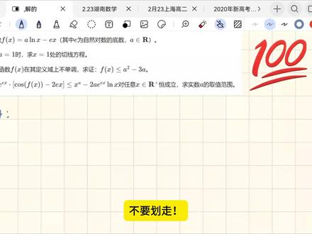 长沙市一中月考 6|导数压轴满分速通解法 长沙一中月考 6 重制版:去掉配乐,全是干货。5 分钟带你拆解导数压轴,这版建议戴耳机反复观看。
炎德英才大联考长沙市一中 2026 届高三月考 6|数学导数压轴题
5 分钟满分速通拆解
核心解法:第二问切线放缩白拿分,第三问同构秒杀避硬算#炎德英才#长沙一中月考#高中数学解题技巧#导数压轴同构 #湖南数学试卷