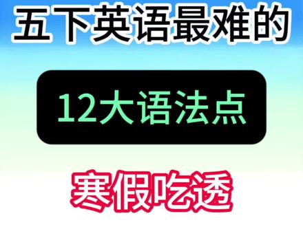 五年级下册英语12大语法🔥 #五年级#五下英语#寒假预习#英语语法#小学英语