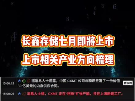 长鑫即将上市,相关产业全整理。 #干货分享 #上市 #存储产业链 #存储芯片趋势 #股民
