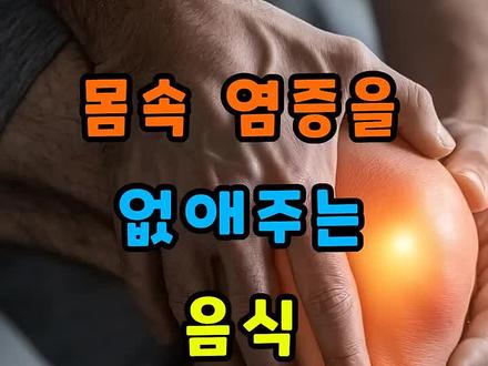 몸속 염증을 없애주는 음식 5가지
