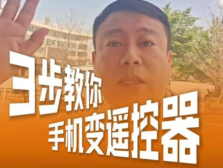 第二十集|如何手机控制空调,3步教你手机秒变遥控器#健康生活#好电器格力造 #董明珠说过