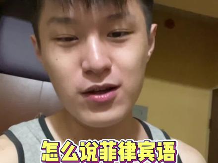 怎么说菲律宾语能听起来更地道(这期可能要在菲老番才能懂了😂) #菲律宾语