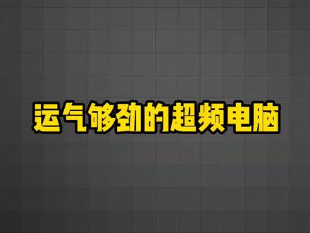 这套机器这就是超频没多花多少,就内存填了点上的b die颗粒的#阿斯加特 博拉琪内存,利民冰封幻境360 12700KF 5.3G也压住了,运气真不错