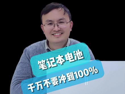 笔记本电池不建议充到100%! #电脑知识 #笔记本电池