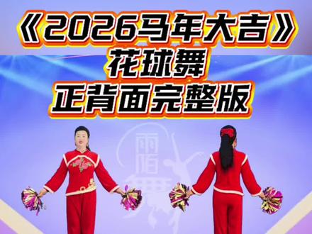 喜迎元旦💃🏻提前㊗️ 家人们《2026马年大吉》花球舞正背面完整版#零基础广场舞 #热烈庆祝 #抖音广场舞#年会舞蹈