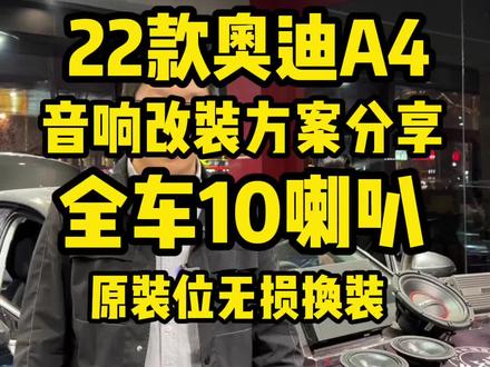 #汽车音响 #济南汽车音响改装 #奥迪A4 全车10喇叭音响改装方案!#低音炮 #车载低音炮