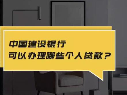 中国建设银行可以办理这些个人贷款。#热门 #房产 #财经 #金融