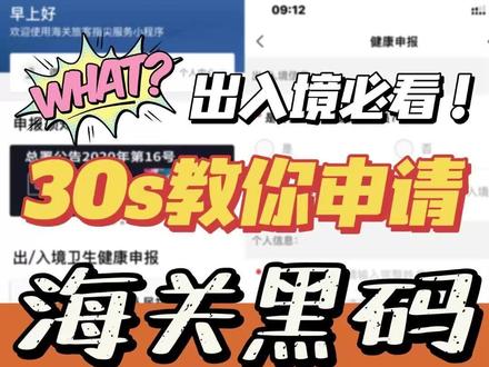 ✈️出入境必看|30s教你如何申请海关黑码✨#出入境 #出入境政策 #出入境海关#海关码 #五一假期