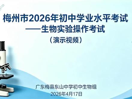 2026梅州中考生物实验演示
视频制作:东山中学生物组
#初中生物 #梅州中考实验 #生物实验 #梅州实验考试 #梅州中考