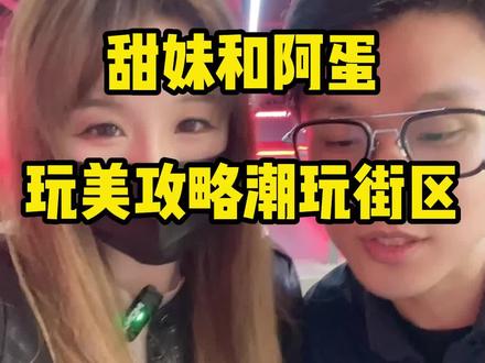 你们要的玩美攻略潮流街区测评来啦 #青岛 #周末去哪玩 #心动青岛 #玩美攻略潮玩街区 #室内游乐场
