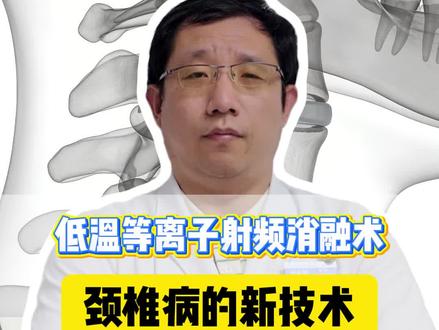 低温等离子射频消融术,颈椎病的新技术