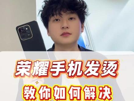 荣耀手机发烫,教你如何解决#荣耀手机 #荣耀 #玩机技巧 #功能 #手机发烫