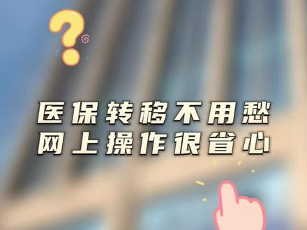 办理跨省#医保 转移接续业务的具体操作流程来啦 ~#大数据推荐给有需要的人 #城乡居民医保 #吉林医保 #便民信息 @DOU+小助手