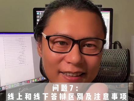 系主任教你毕业答辩第七集——
问题7:线上答辩与线下答辩区别及注意事项
#毕业论文 #毕业答辩 #大学 #班主任 #干货