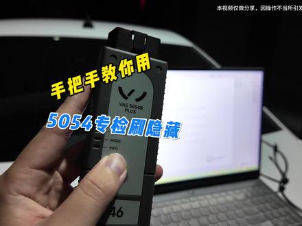 5054专检使用教程,手把手教你刷大众隐藏功能 5054适合MQB平台的车型,能用到的地方挺多的,大众DIY玩家必备工具#与大众的日常#玩家100#大众#真实生活分享官 #刷隐藏