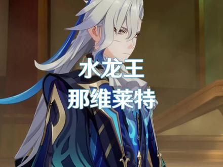 那维莱特起码是七神级别的战力#原神 #原神枫丹