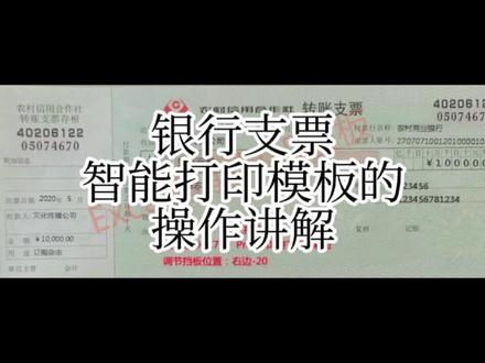 银行支票智能打印模板的操作讲解,可加微信19991542390联系购买。#现金支票#转账支票#支票打印#智能打印#打印模板