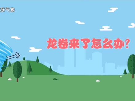 龙卷风逃生技巧,官方教程,耐心看完,保护自己和他人的安全#防灾减灾进行时 #龙卷风 #应急处理