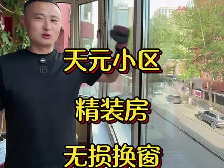 专搞:精装房无尘无损换窗。#告别窗户漏风 #老小区窗户换新 #好窗户不漏风 #窗户改造的全过程 #同城