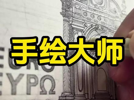 全网最牛‘假钞’艺术家:画遍天下钞票!这技术,服了! #科普 #奇闻 #奇闻奇事 #涨知识 #猎奇