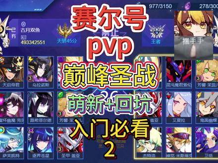 巅峰圣战实战入门讲解(2),pvp #赛尔号 #巅峰圣战