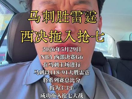 马刺胜雷霆 西决拖入抢七 马刺胜雷霆 西决拖入抢七
2026年5月29日,NBA 西部决赛G6在马刺主场进行,马刺以118-91大胜雷霆,将系列赛总比分扳为3-3平,成功拖入抢七大战 6。
比赛概况
•比赛时间:2026年5月29日。
•比赛地点:马刺主场。
• 最终比分:马刺118-91雷霆。
•系列赛结果:总比分3-3平,双方将进入抢七决战。
关键球员表现
• 文班亚马(马刺):全场砍下28分10篮板3盖帽,上半场
16投9中得到22分,帮助球队奠定领先基调。
•亚历山大(雷霆):表现低迷,全场18投6中仅得15分,罚球3中3,正负值低至-28。
比赛进程
•首节:马刺率先发难,文班亚马外线手感滚烫,连飙三分,首节轰进8记三分,以35-22领先雷霆13分。
• 第三节:马刺打出一波20-0的攻击波,单节32-13,彻底拉开分差,锁定胜局。
抢七大战预告
• 比赛时间:2026年5月31日8:00。
• 比赛地点:雷霆主场(根据系列赛赛程安排)。
•赛事看点:这将是双方系列赛的终极对决,胜者将晋级总决赛。#NBA#西部决赛#篮球#冠军#爱情