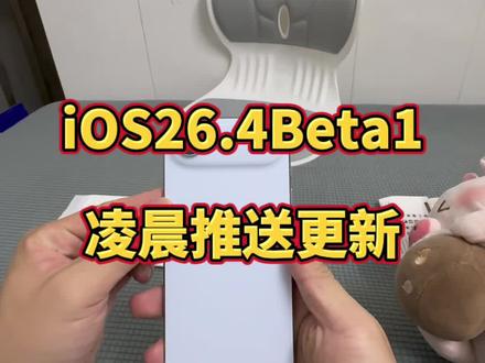 iOS26.4Beta1推送更新!