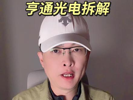 第 174 集:亨通光电拆解!#亨通光电 #CPO #GPU #光模块 #芯片 特别说明:视频仅聚焦于公司业务、商业模式、行业趋势探讨,基于公开信息做理性分析。不涉及任何市场操作建议,不构成任何投资决策依据!