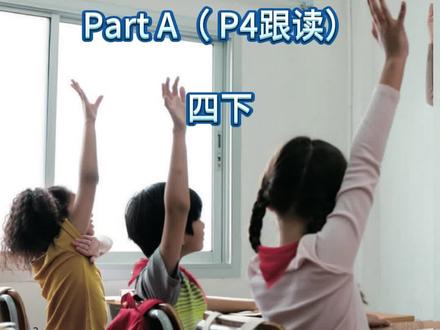四下英语P4页跟读 #四年级下册英语