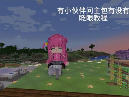 小伙伴们问的眨眼教程来啦~ #我的世界教程 #红石 #波奇酱