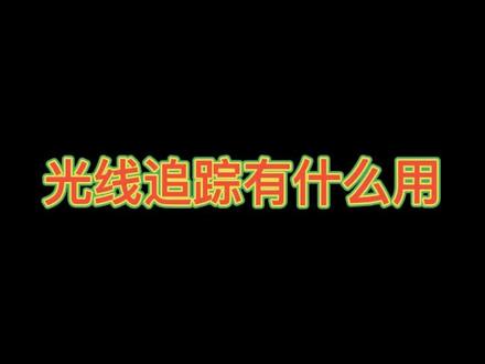 光线追踪到底有什么用