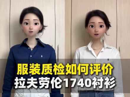 服装质检如何评价拉夫劳伦1740元的亚麻衬衫和纯棉衬衫? #无广 #真实测评 #服装测评 #亚麻衬衫 #纯棉衬衫