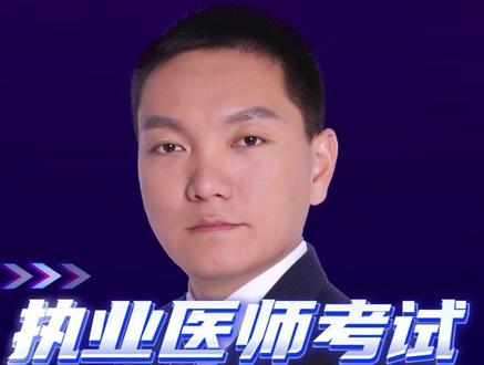 执业医师考试 考题精讲 拿分技巧 #执业医师考试 #笔试 #白文涛医考 #医考 #执业医师