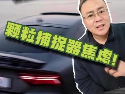 关于颗粒扑捉器你想问的所有问题,不要再给新司机制造焦虑。 #热点 #颗粒扑捉器