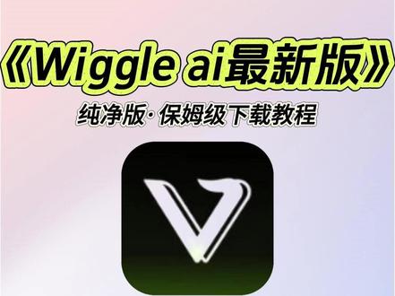 《洋兰宝库》Wiggle ai最新版下载安装使用教程 #热点#热门#软件#Wiggle ai最新版#Wiggle ai最新版下载教程#
AI创作#趣味生成#Wiggle ai最新版怎么下载#
创意内容制作#智能特效工具