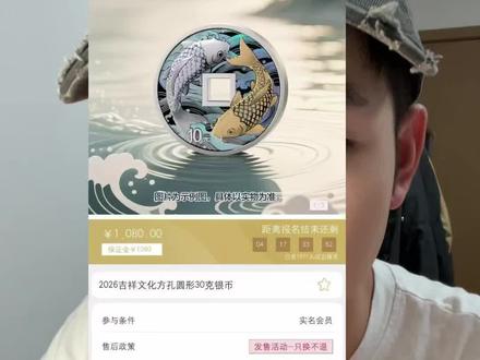 吉祥文化纪念币 方孔鱼银币还有一天
#吉祥文化金银币 #银币 #收藏 #金银币