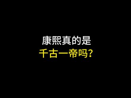 康熙真的是千古一帝吗?#每天跟我涨知识 #涨知识 #省流