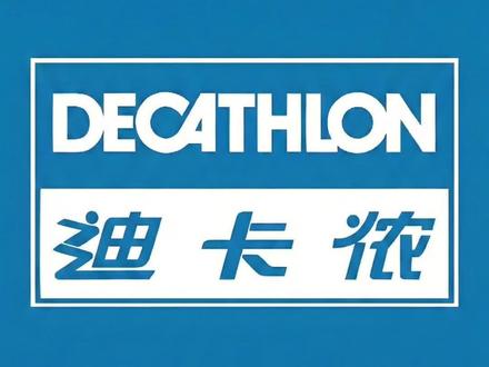 迪卡侬,什么值得买#户外装备 #冲锋衣 #羽绒服 #徒步 #登山