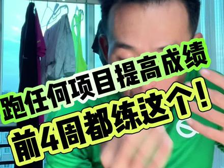不论你是练1500~42km马拉松,前面4周都应该先从短距离速度训练和有氧积累开始#800米 12周训练计划第10周#跑步 #体考