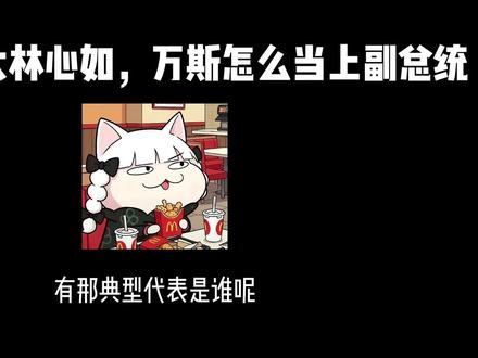 牢A:西大林心如,万斯怎么当上副总统 #牢A