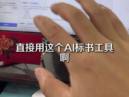 直接用AI工具做一份标书看下效果 #标书 #招投标 #标书制作 #标书人 #标书工具