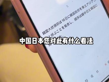 华人媒体用千问APP在日本采访,如何看待韩中日的排序 #千问APP采访(编辑 思思)