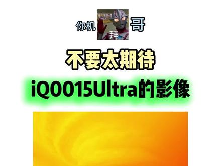 不要对iQOO15Ultra的影像 抱有太大的期待!#iqoo15ultra #iqoo15 #vivo #小米17 #内容过于真实