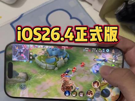 iOS26.4正式版已经推送,大家升级了吗?@DOU+上热门
