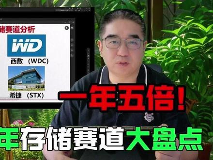 2026存储赛道盘点,美光闪迪西数希捷四大公司谁更有机会! #财经 #经济 #人工智能 #商业 #热点
2025年因为人工智能的爆发,存储赛道得到了长足的发展,这一年的时间
顶上一以前五年的发展非常迅猛,整个赛道里边脱颖而出的是四家公司。闪迪股价增长了5.6倍,西数、希捷、美光平均增长都在200%以上,也就说这一年的时间他们的股价都翻了两倍多。