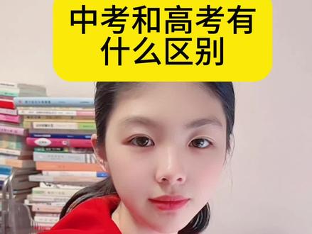 中考和高考有什么区别?早一点告诉孩子。#家长必读 #中考加油